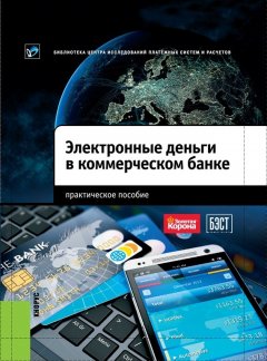 Антон Пухов - Электронные деньги в коммерческом банке. Практическое пособие