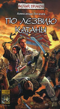 Александр Логачев - По лезвию катаны