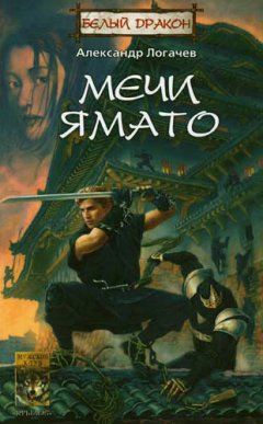 Александр Логачев - Мечи Ямато