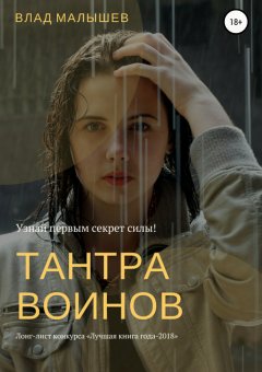 Влад Малышев - Тантра воинов