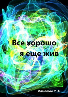 Ринат Хаматов - Все хорошо, я еще жив