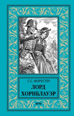 Сесил Форестер - Лорд Хорнблауэр