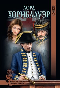 Сесил Форестер - Лорд Хорнблауэр