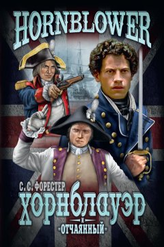 Сесил Форестер - Хорнблауэр и «Отчаянный»