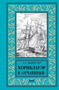 Сесил Форестер - Хорнблауэр и «Отчаянный»