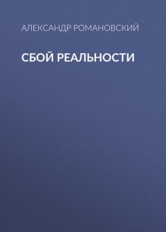 Александр Романовский - Сбой реальности