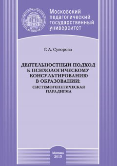 Галина Суворова - Деятельностный подход к психологическому консультированию в образовании: системогенетическая парадигма