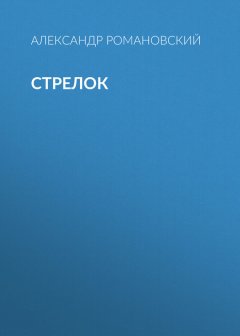 Александр Романовский - Стрелок