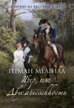 Герман Мелвилл - Пьер, или Двусмысленности