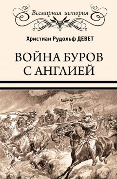Христиан Девет - Война буров с Англией