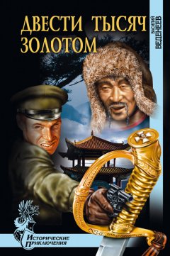 Василий Веденеев - Двести тысяч золотом