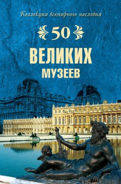 Надежда Ионина - 50 великих музеев