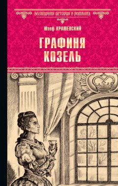 Юзеф Крашевский - Графиня Козель