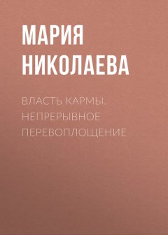 Мария Николаева - Власть кармы. Непрерывное перевоплощение