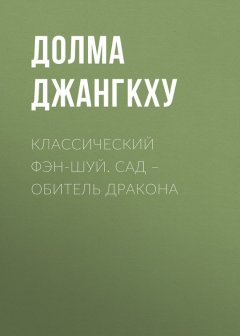 Долма Джангкху - Классический фэн-шуй. Сад – обитель Дракона