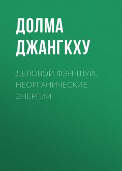 Долма Джангкху - Деловой фэн-шуй. Неорганические энергии