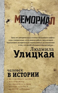 Людмила Улицкая - Человек в истории