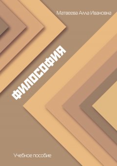Алла Матвеева - Философия. Учебное пособие