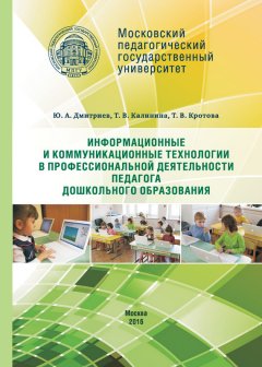 Татьяна Кротова - Информационные и коммуникационные технологии в профессиональной деятельности педагога дошкольного образования