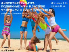 Татьяна Мостовая - Физическая культура. Подвижные игры в системе физического воспитания в вузе. Учебно-методическое пособие