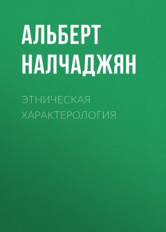 Альберт Налчаджян - Этническая характерология