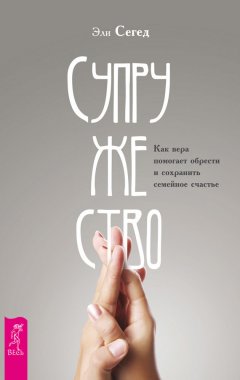 Эли Сегед - Супружество. Как вера помогает обрести и сохранить семейное счастье