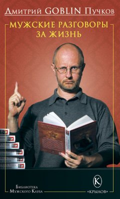 Дмитрий Пучков - Мужские разговоры за жизнь