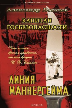 Александр Логачев - Капитан госбезопасности. Линия Маннергейма