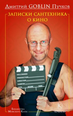 Дмитрий Пучков - Записки сантехника о кино