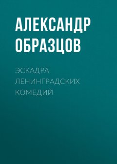 Александр Образцов - Эскадра ленинградских комедий (сборник)
