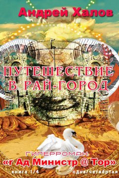 Андрей Халов - Путешествие в Рай-Город