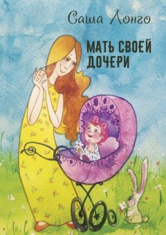 Саша Лонго - Мать своей дочери