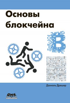 Даниэль Дрешер - Основы блокчейна: вводный курс для начинающих в 25 небольших главах