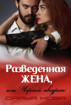 Дарья Кова - Разведенная жена, или Черный квадрат