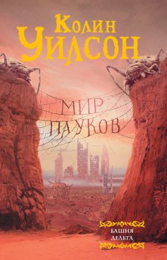 Колин Уилсон - Мир пауков: Башня. Дельта (сборник)