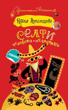 Наталья Александрова - Селфи человека-невидимки