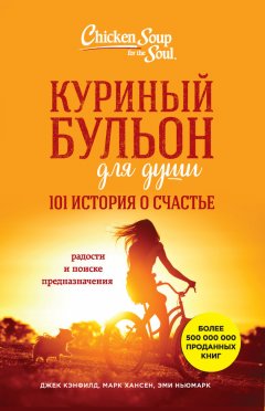 Марк Виктор Хансен - Куриный бульон для души. 101 история о счастье