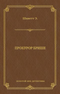 Эжен Шаветт - Прокурор Брише