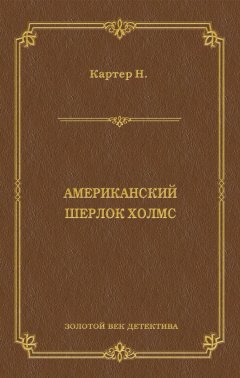 Ник Картер - Ник Картер, американский Шерлок Холмс (сборник)