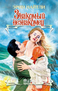 Эрин Найтли - Знакомый незнакомец