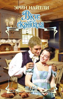 Эрин Найтли - Вкус скандала