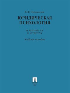 Юрий Чуфаровский - Юридическая психология в вопросах и ответах. Учебное пособие