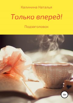 Наталья Калинина - Только вперёд!