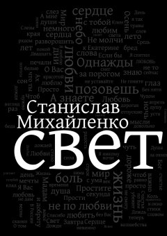 Станислав Михайленко - Свет