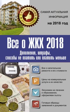 Александр Белановский - Все о ЖКХ 2018. Дополнения, штрафы, способы не платить или платить меньше
