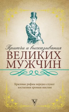Сборник - Притчи и высказывания великих мужчин