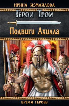 Ирина Измайлова - Подвиги Ахилла