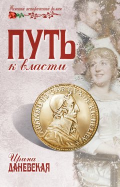 Ирина Даневская - Путь к власти