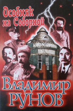 Владимир Рунов - Особняк на Соборной