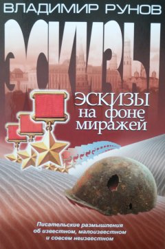 Владимир Рунов - Эскизы на фоне миражей. Писательские размышления об известном, малоизвестном и совсем неизвестном